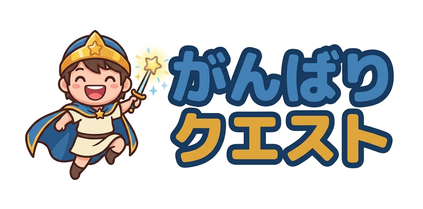 がんばりクエスト