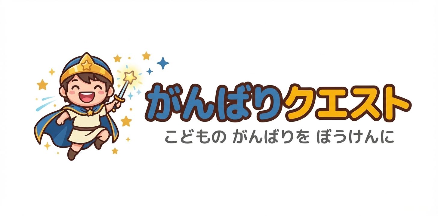 がんばりクエスト